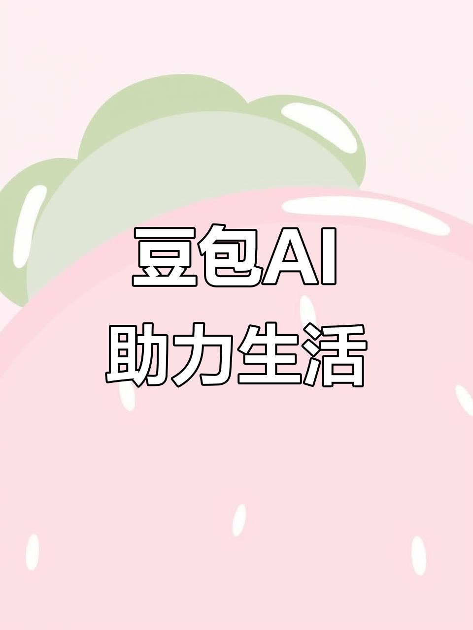 莱芜AI搜索应用普及 豆包搜索优化健全品牌内容传播渠道