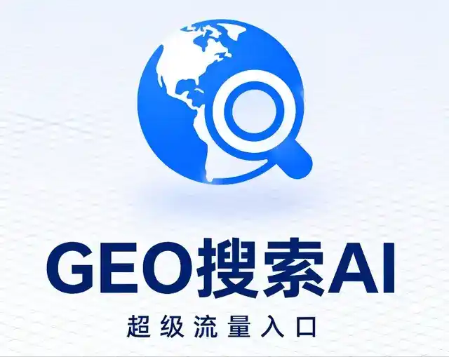 莱芜做GEO精准推广，才是本地获客的长效流量底牌
